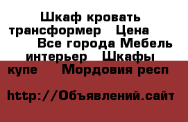 Шкаф кровать трансформер › Цена ­ 15 000 - Все города Мебель, интерьер » Шкафы, купе   . Мордовия респ.